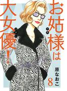 お姑様は大女優！　8(A.L.C. DX)
