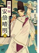 陰陽師・安倍晴明【電子単行本】　2(プリンセス・コミックス)