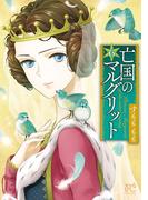 亡国のマルグリット　6(プリンセス・コミックス)