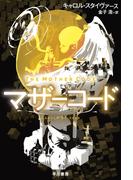 さあ 気ちがいになりなさいの通販 フレドリック ブラウン 星新一 ハヤカワ文庫 Sf 紙の本 Honto本の通販ストア