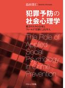 犯罪予防の社会心理学 被害リスクの分析とフィールド実験による介入