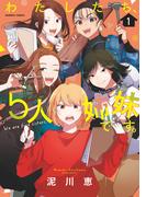 【全1-2セット】わたしたち、5人姉妹です。(バンブーコミックス)