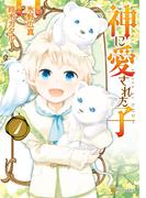 【全1-8セット】神に愛された子(アルファポリスCOMICS)