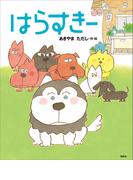 はらすきー(講談社の創作絵本)