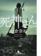 鳥居の向こうは 知らない世界でした ５ 私たちの はてしない物語の通販 友麻 碧 幻冬舎文庫 紙の本 Honto本の通販ストア