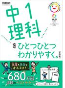 中1理科をひとつひとつわかりやすく。改訂版(中学ひとつひとつわかりやすく)
