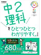中2理科をひとつひとつわかりやすく。改訂版(中学ひとつひとつわかりやすく)