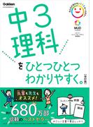 中3理科をひとつひとつわかりやすく。改訂版(中学ひとつひとつわかりやすく)