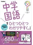 中学国語をひとつひとつわかりやすく。改訂版