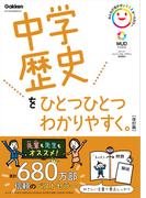中学歴史をひとつひとつわかりやすく。改訂版