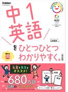 中1英語をひとつひとつわかりやすく。改訂版(中学ひとつひとつわかりやすく)
