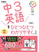 中3英語をひとつひとつわかりやすく。改訂版(中学ひとつひとつわかりやすく)