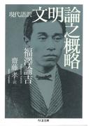 現代語訳　文明論之概略(ちくま文庫)