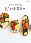 ワタナベマキの10の定番弁当(扶桑社MOOK)