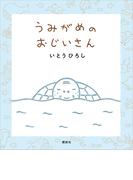 うみがめのおじいさん(講談社の創作絵本)