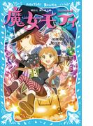 魔女モティ(講談社青い鳥文庫 )