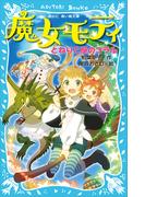 魔女モティ　とねりこ屋のコラル(講談社青い鳥文庫 )