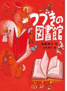 つづきの図書館