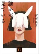 誰かが見ている(講談社文庫)