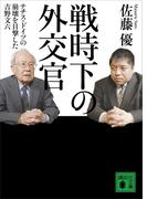 戦時下の外交官　ナチス・ドイツの崩壊を目撃した吉野文六(講談社文庫)