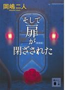 そして扉が閉ざされた　　新装版(講談社文庫)