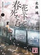 花の下にて春死なむ　香菜里屋シリーズ１〈新装版〉(講談社文庫)