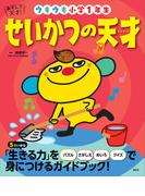 あそんで、天才！　せいかつの天才　ウキウキ小学１年生(えほん百科シリーズ)