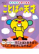 あそんで、天才！　ことばの天才　ウキウキ小学１年生(えほん百科シリーズ)