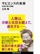 サピエンスの未来(講談社現代新書)