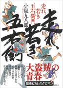 走れ、若き五右衛門