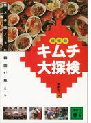 極辛版　キムチ大探検(講談社文庫)