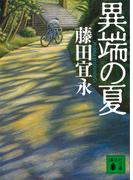 異端の夏(講談社文庫)