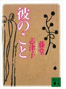 彼のこと(講談社文庫)