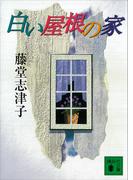 白い屋根の家(講談社文庫)