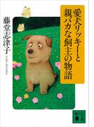 愛犬リッキーと親バカな飼主の物語(講談社文庫)