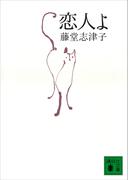 恋人よ(講談社文庫)