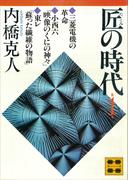 匠の時代　第１巻(講談社文庫)