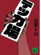 テッカ場(講談社文庫)