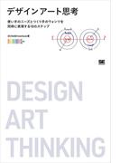 デザインアート思考 使い手のニーズとつくり手のウォンツを同時に実現する10のステップ