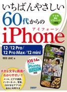 いちばんやさしい 60代からのiPhone 12／12 Pro／12 Pro Max／12 mini