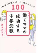 働くママの成功する中学受験