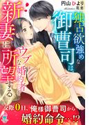 独占欲強めな御曹司は、ウブな婚約者を新妻に所望する(マカロン文庫)