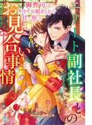 エリート副社長とのお見合い事情～御曹司はかりそめ婚約者を甘く奪う～(マカロン文庫)