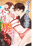 クールな社長の不埒な娶とり宣言～夫婦の契りを交わしたい～(マカロン文庫)