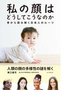 私の顔はどうしてこうなのか 骨から読み解く日本人のルーツ