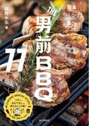 THE男前BBQレシピ77