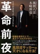 革命前夜 すべての人をサッカーの天才にする