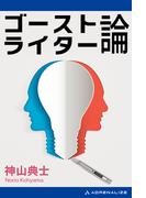 ゴーストライター論