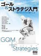 ゴール＆ストラテジ入門
