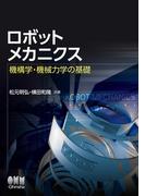 ロボットメカニクス―機構学・機械力学の基礎―